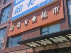 门面-迪卡侬(南二环店)