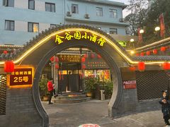 -金谷园饺子·烧烤(人大总店)