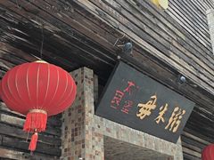 -大良毋米粥(锦龙路总店)