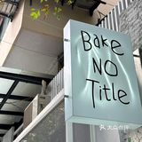 想再去拍100次的咖啡店🥯☕️