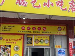 门面-卢聪艺小吃店(阳翟总店)
