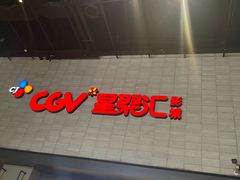 -CGV影城(黄河道ScreenX店)