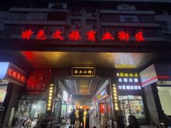 -小街天府(西工小街店)