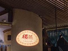 -楼兰新疆主题餐厅(苏州中心店)