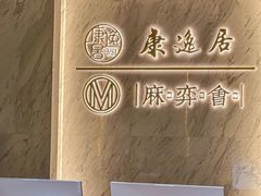 -康逸居·始于2002(海安店)