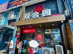 门面-双合园·海鲜水饺青岛菜(万佳广场店)