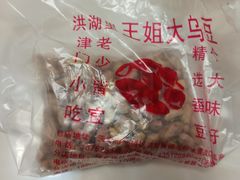 -洪湖里王姐大乌豆