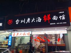 -台州老六海鲜面馆(上南总店)