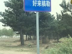 -库伦旗银沙湾旅游景区