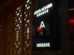 -北京南锣鼓巷亚朵酒店