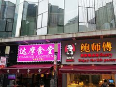 门面-达摩食堂(仓山万达店)