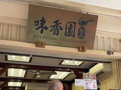 -味香园传统甜品店(牛车水店)