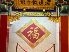 -老边饺子馆(中街店)
