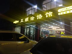 -正顺饸饹馆(中土商务楼店)