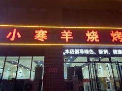 -小寒羊烧烤(凯瑞时代大厦店)