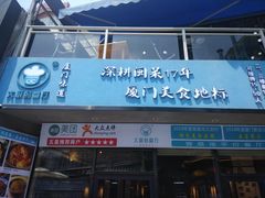 门面-大厨的餐厅(曾厝垵总店)