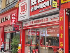 -胜香旺·老柳州螺蛳粉(维多利亚店)