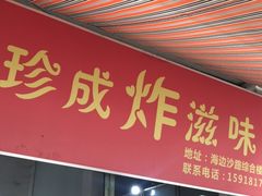 门面-珍成炸滋味
