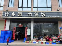 -竹乡园柴火竹筒饭·烧鸡(白水寨*森林海店)
