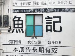 -渔记茶餐厅(渔村店)