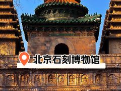 -北京石刻艺术博物馆(五塔寺)