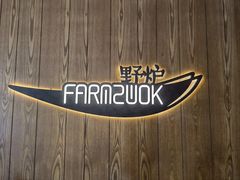 -芳草地度假酒店·野炉中餐厅