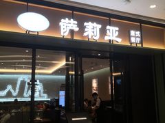 门面-萨莉亚意式餐厅(杭州滨江天街店)