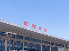 -邯郸东站