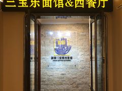 门面-新侨三宝乐西餐厅(崇文门店)