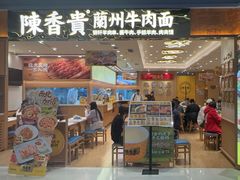 -陳香貴·兰州牛肉面(上海长风大悦城店)