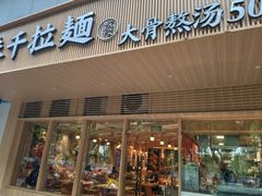 -味千拉面(常州关河东路分店)