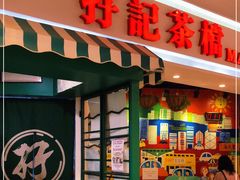 门面-孖记茶档·热腾茶餐(乐峰店)