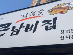 -金北顺大锅家(신사본점)