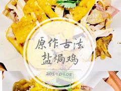 原作古法盐焗鸡-原味田园·客家菜·土窑鸡(中航城君尚购物中心店)
