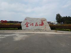 -北纬44度·金珠花海休闲农业旅游景区