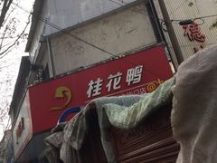-桂花鸭(中华路总店)