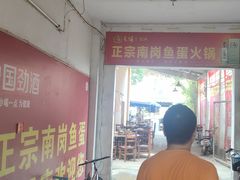 -章记正宗南岗鱼蛋火锅