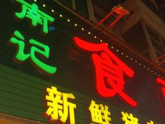 门面-南记食粥坊·宵夜大排档(莲花总店)