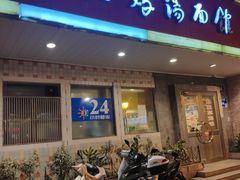 门面-民间老鸡汤面馆(中山北路店)
