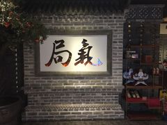 -局气 烤鸭·北京菜(光华路店)