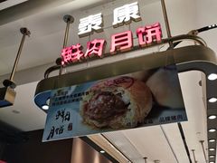 -泰康食品(南京东路店)