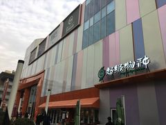 -吾悦广场(南京鼓楼店)