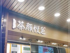 门面-茶颜悦色(登高路上店)