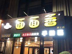 门面-面面香(肇工店)