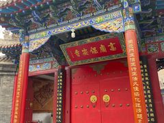-高庙保安寺