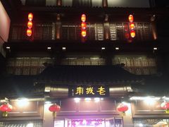 -老城南.鸭血粉丝汤(夫子庙店)