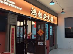 -鸿姐老火锅(疁城新天地店)