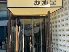 -苏沐堂全息足浴·SPA·按摩(万科美好广场店)