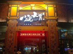 门面-小碗大胃(福久源新天地店)