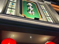 -粤香村(清真川菜店)